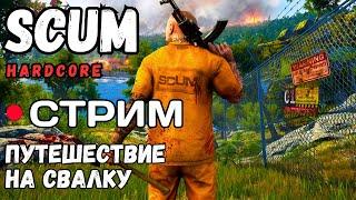 ЧАСТЬ 2) СТРИМ СКАМ! ПУТЕШЕСТВИЕ НА СВАЛКУ! СОЛО ХАРДКОР ПРИКЛЮЧЕНИЯ В SCUM 2024! HARDCORE