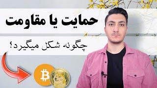 راز پنهان حمایت و مقاومت – چه کسانی این سطوح را ایجاد می‌کنند؟ 