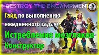 Fortnite PvE - Истребление мозгляков: Конструктор, гайд по ежедневному заданию