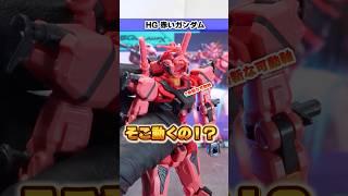 【HG 赤いガンダム】圧巻の可動範囲でアクロバティックなポーズも余裕！ブンドドが楽しすぎるキット！