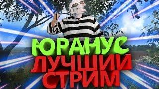 Юранус "Самый лучший и драматичный стрим" | Смешные нарезки со стрима