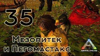 ARK Survival Evolved (The Island, одиночка) #35 Мезопитек и пегомастакс