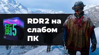 RDR2 НА СЛАБОМ ПК | КАКОЙ КОМП ПОТЯНЕТ RDR2?