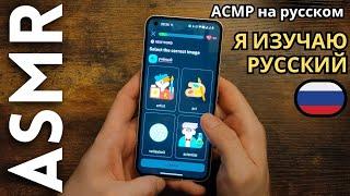 Иностранец изучает русский язык [АСМР на русском языке]