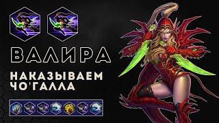 Валира. Наказываем Чо'Галла на Башнях Рока | Heroes of the Storm | HOTS | Valeera