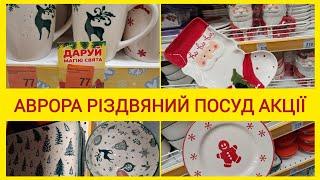 Аврора огляд різдвяного та акційного посудуВеликі знижки на посуд Люмінарк/ Luminarc