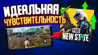 НАСТРОЙКА ЧУВСТВИТЕЛЬНОСТИ В PUBG NEW STATE | ПОМОЩЬ В ПРИЦЕЛИВАНИИ | ГОРИЗОНТАЛЬНОЕ УСКОРЕНИЕ