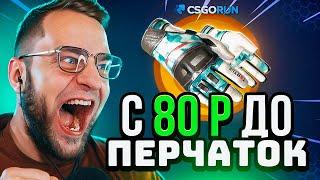 CSGORUN с 80 РУБЛЕЙ до НОЖА ⭐ CS GO RUN с БОМЖА до НОЖА