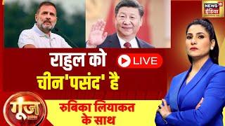 🟢Goonj With Rubika Liyaquat LIVE : Rahul Gandhi | RSS | PM Modi | Rahul Gandhi America Tour | News18