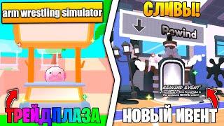 НОВЫЕ СЛИВЫ ПРЕДСТОЯЩЕГО ОБНОВЛЕНИЯ в Arm Wrestling Simulator | Roblox!