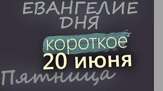 20 июня, Пятница  Апостольский пост  Евангелие дня 2025 короткое!