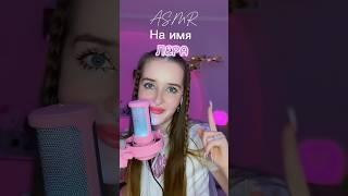 Лера #asmrsounds #асмр #асмрдлясна #asmr #relax