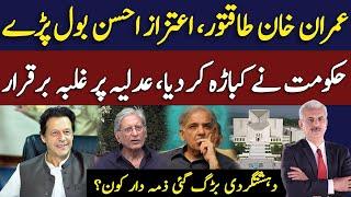 عمران خان طاقتور، اعتزاز احسن بول پڑے | عدلیہ پر غلبہ برقرا | Aitzaz Ahsan | Arif Hameed