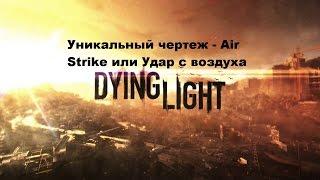 Уникальный чертеж Air Strike или Удар с воздуха в Dying light