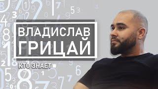 КТО ЗНАЕТ ПРОГНОЗ НА 2020 | НУМЕРОЛОГИЯ | ВЛАДИСЛАВ ГРИЦАЙ