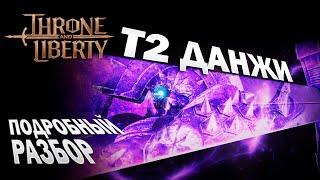 Т2 ДАНЖИ I Кооперативные данжи I механики прохождения и боссов I Co-op Dungeon - Throne and Liberty