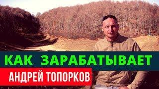 Андрей Топорков: как я зарабатываю | Возрождённый СССР Сегодня