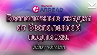 ОБЗОР ПОДПИСКИ АПРЕЛЬ