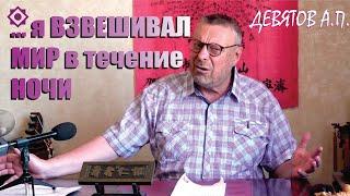 Андрей Петрович Девятов - Пётр Адольфович Гваськов  "... я взвешивал мир в течение ночи"