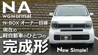 【新型N-WGN。今後の販売台数に期待！NAモデルはコスパ最高の軽自動車。前編】ホンダ Nワゴン ノーマル NA モデル 内装 外装