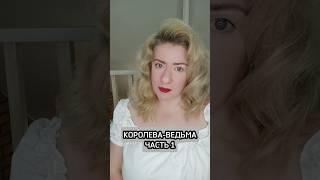 Страшная народная сказка. Часть 1