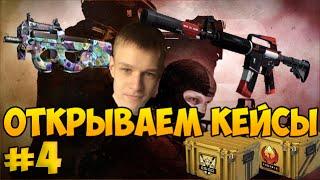 Открываем кейсы в CS:GO с Евгехой - #4 - С ВЕБ камерой