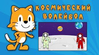 Scratch Jr. Создание игры "Космический Волейбол" [IT для Детей]