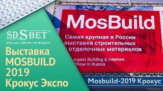 SDSBET на Выставке Mosbuild-2019 Крокус Экспо [SDSBET]