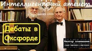 Дебаты Ричарда Докинза и Роуэна Вильямса [Фактор понимания]