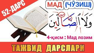 ТАЖВИД ДАРСЛАРИ 52-ДАРС МАД 4-ҚИСМ || МАД ЛОЗИМ | араб тилини урганамиз араб тили #TAJVID #ТАЖВИД