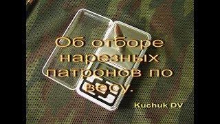 Об отборе нарезных патронов кал. 7,62х51(.308 win) по весу.