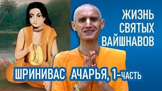 Шринивас Ачарья | 1-часть | Жизнь святых вайшнавов