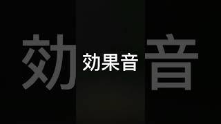 誰しも一度は聞いたことのある効果音