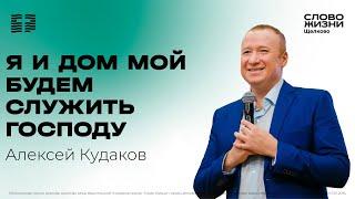 29 декабря 2024 // Я и дом мой будем служить Господу // Алексей Кудаков