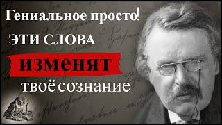 СИЛЬНЫЕ Слова Меняющие Сознание - Гилберт Честертон / Цитаты Гилберт Кит Честертон / Азбука Мысли