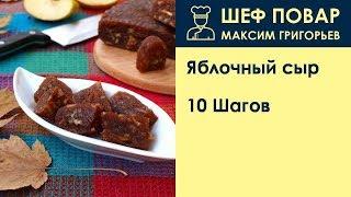 Яблочный сыр . Рецепт от шеф повара Максима Григорьева