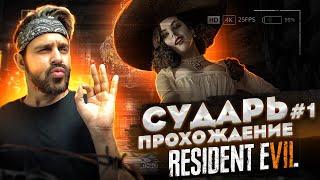 СУДАРЬ прохождение RESIDENT EVIL VILAGE #1