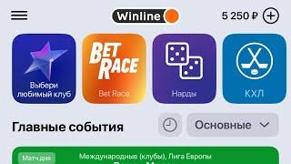 КАК ВЫВЕСТИ ДЕНЬГИ НА Winline или забрать фри бет