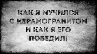 Как я мучился с керамогранитом и как я его победил