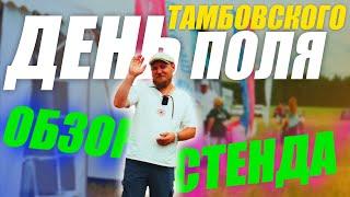 День Тамбовского Поля 2024 | ОБЗОР ПЛОЩАДКИ | Радогост-Маш