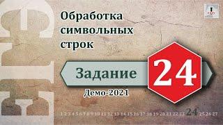 Информатика ЕГЭ Задание 24 Демоверсия 2021