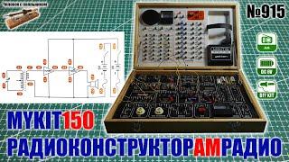 Японский радиоконструктор Mykit150. Схема 2 - AM радиоприемник