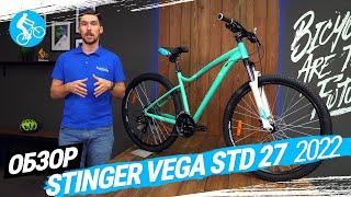 ЖЕНСКИЙ ВЕЛОСИПЕД STINGER VEGA STD 27. ОБЗОР