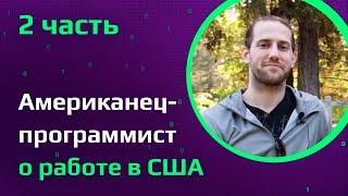 American Software Developer about work in Silicon Valley | Startups vs Palantir  (ENG, РУС СУБТИТРЫ)