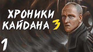 S.T.A.L.K.E.R. Хроники Кайдана 3 #1. Машина Времени