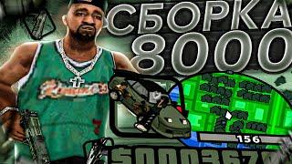 НОВАЯ СБОРКА НА 8000 ПОДПИСЧИКОВ! ГТА ДЛЯ СЛАБЫХ И ОЧЕНЬ СЛАБЫХ ПК И КАПТОВ В GTA SAMP RP Legacy!