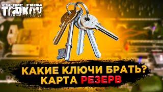 ключи резерв тарков | ключи резерва | патч 12.12 | карта резерв | Escape from Tarkov | Tarkov | eft