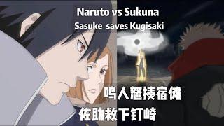 naruto  vs  sukuna .  sasuke  saves   kugisaki  #naruto #anime #jujustukaisen #sukuna #sasuke