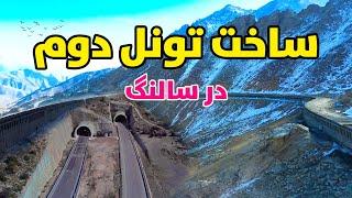 خبر خوش پلان ساخت تونل دوم در سالنگ | Salang Afghanistan