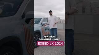 ТОП-фишки EXEED LX 2024! А ЧТО ТАК МОЖНО БЫЛО??? #exeed #exeedlx #эксид #обзор #тест #отзывы #авто